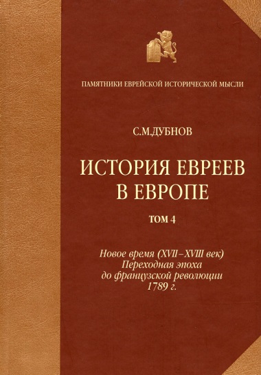 История евреев в Европе от начала их поселения до конца XVIII века. Том 4. Новое время (XVII-XVIII век): переходная эпоха до французской революции 1789 г. - Семен Маркович Дубнов