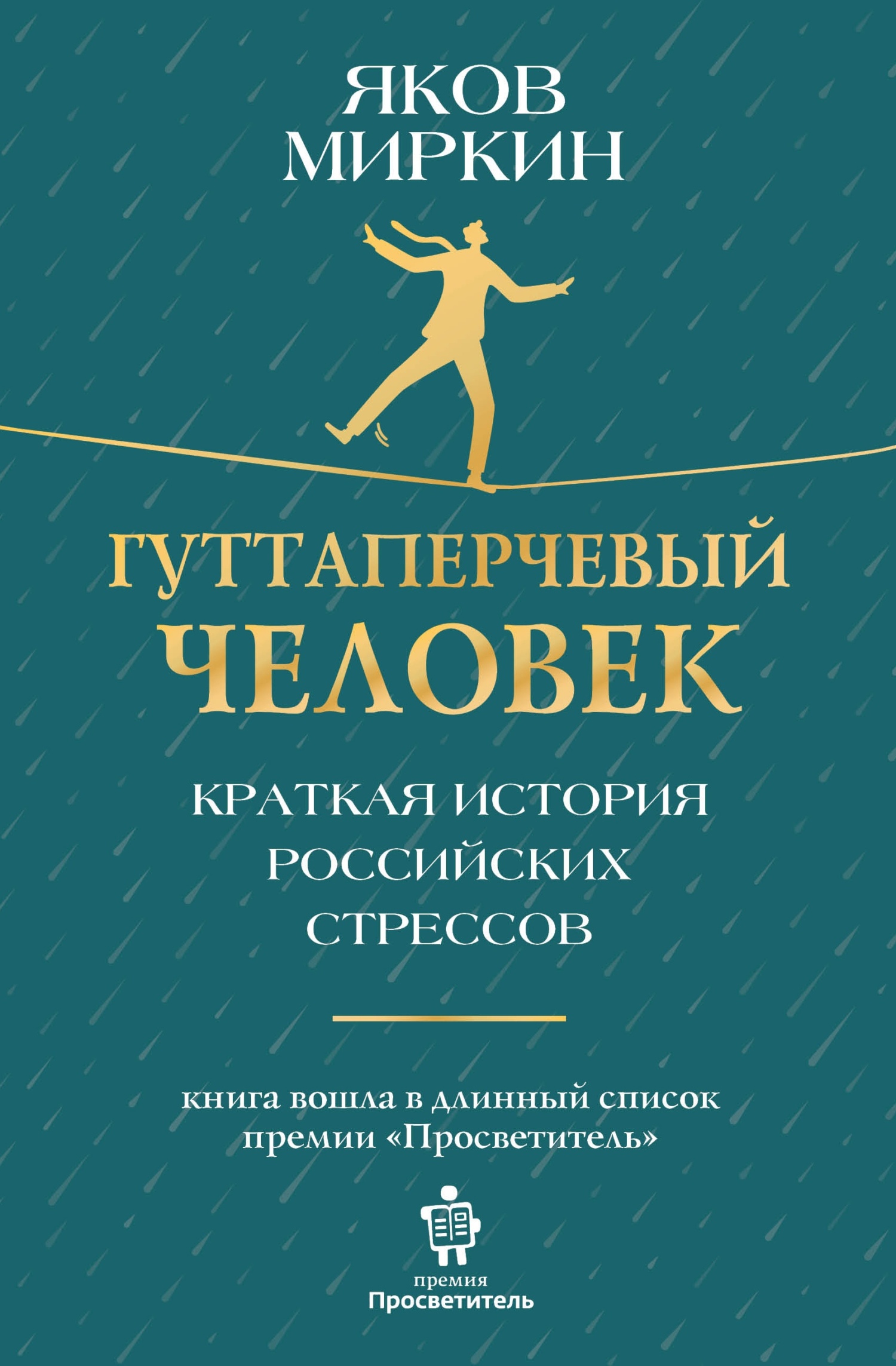 Гуттаперчевый человек. Краткая история российских стрессов - Яков Моисеевич Миркин
