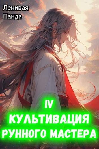 Культивация рунного мастера 4 - Сергей Полев