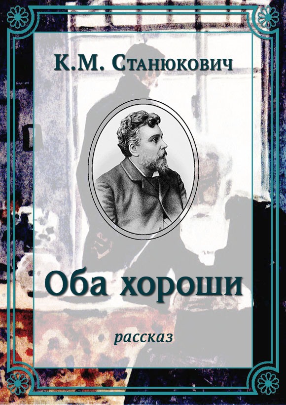 Оба хороши - Константин Михайлович Станюкович