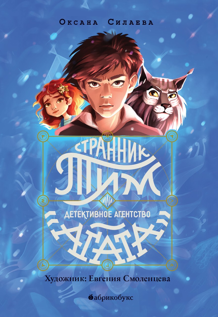 Странник Тим, или Детективное агентство «Агата» - Оксана Петровна Силаева
