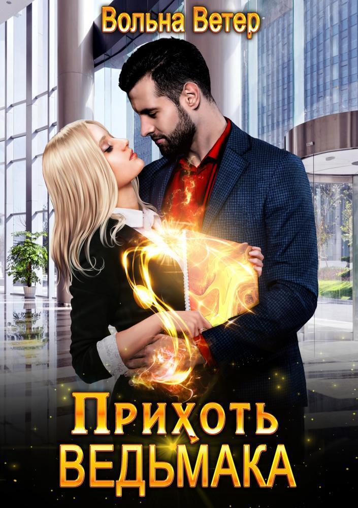 Прихоть ведьмака (СИ) - Вольна Ветер