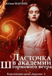 Ласточка в Академии Штормового ветра (СИ) - Юлия Марлин