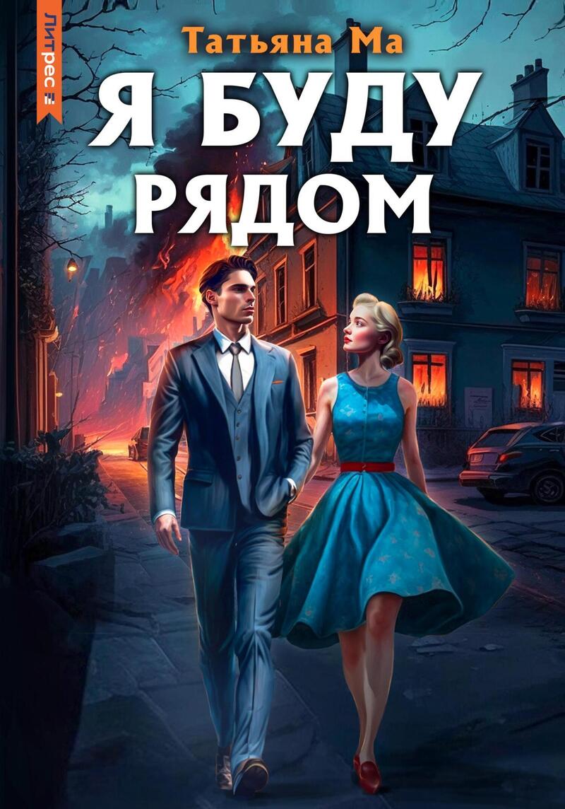 Я буду рядом (СИ) - Татьяна Ма