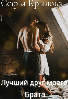 Лучший друг моего брата (СИ) - Софья Крылова