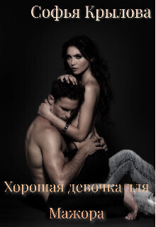Хорошая девочка для мажора (СИ) - Софья Крылова