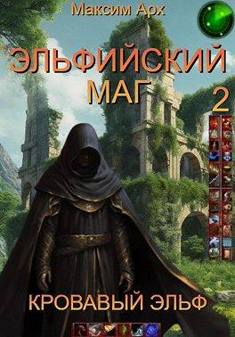 Эльфийский маг. Кровавый эльф - Максим Арх