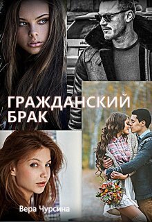 Гражданский брак (СИ) - Вера Чурсина