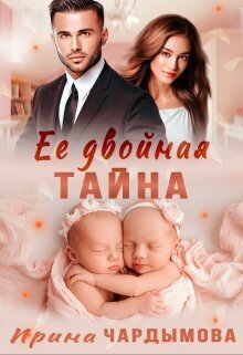 Её двойная тайна (СИ) - Ирина Чардымова