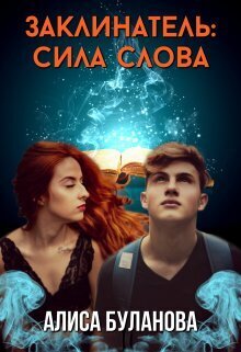 Заклинатель: Сила слова (СИ) - Алиса Буланова