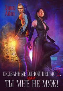 Скованные одной цепью 2, или Ты мне не муж! (СИ) - Элис Айт