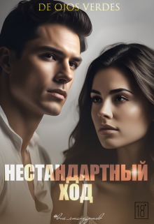 Нестандартный ход - De Ojos Verdes