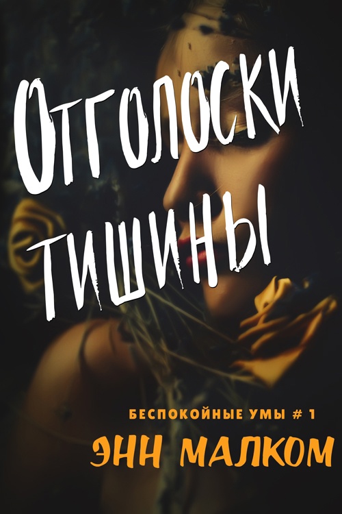 Отголоски тишины - Энн Малком
