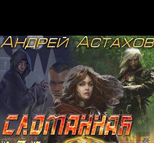 Сломанная корона - Андрей Львович Астахов