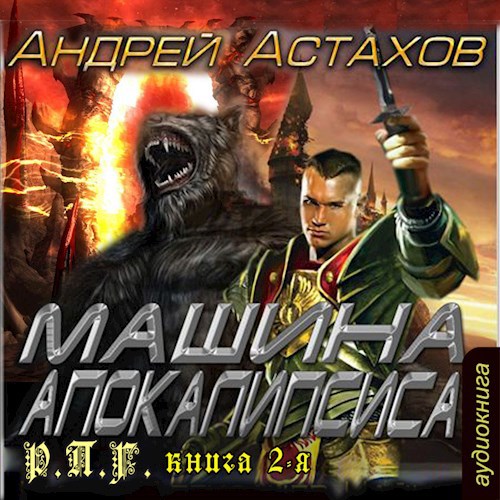 Машина Апокалипсиса - Андрей Львович Астахов