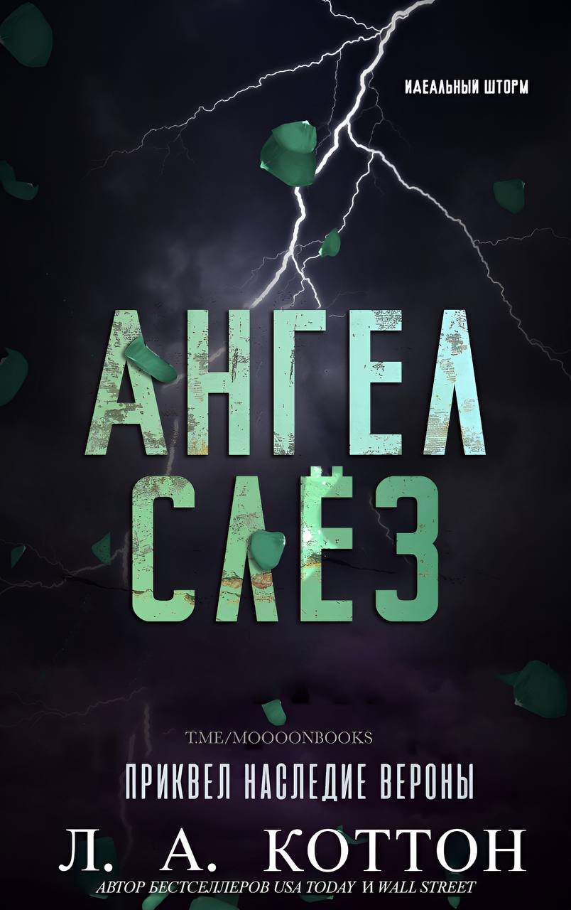 Ангел слёз - Л. А. Коттон