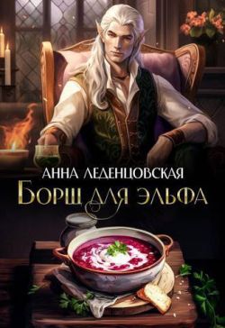 Борщ для эльфа - Анна Леденцовская