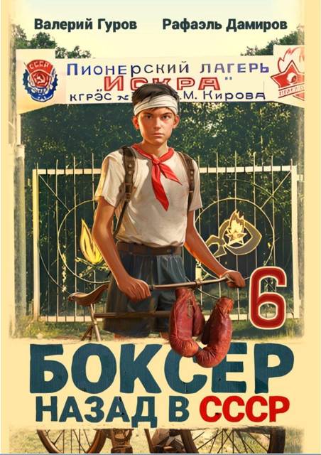 Боксер-6: назад в СССР - Валерий Александрович Гуров