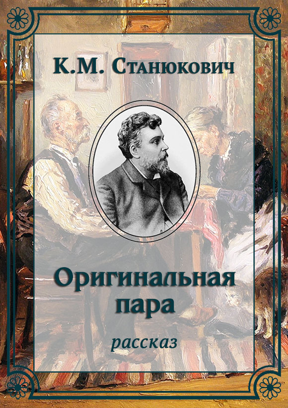 Оригинальная пара - Константин Михайлович Станюкович