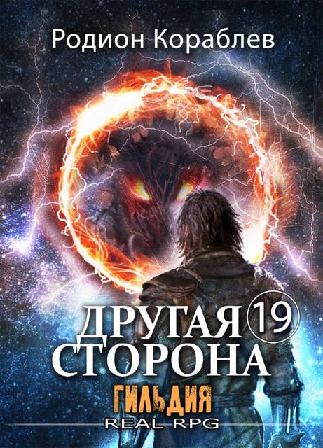 Гильдия - Родион Кораблев