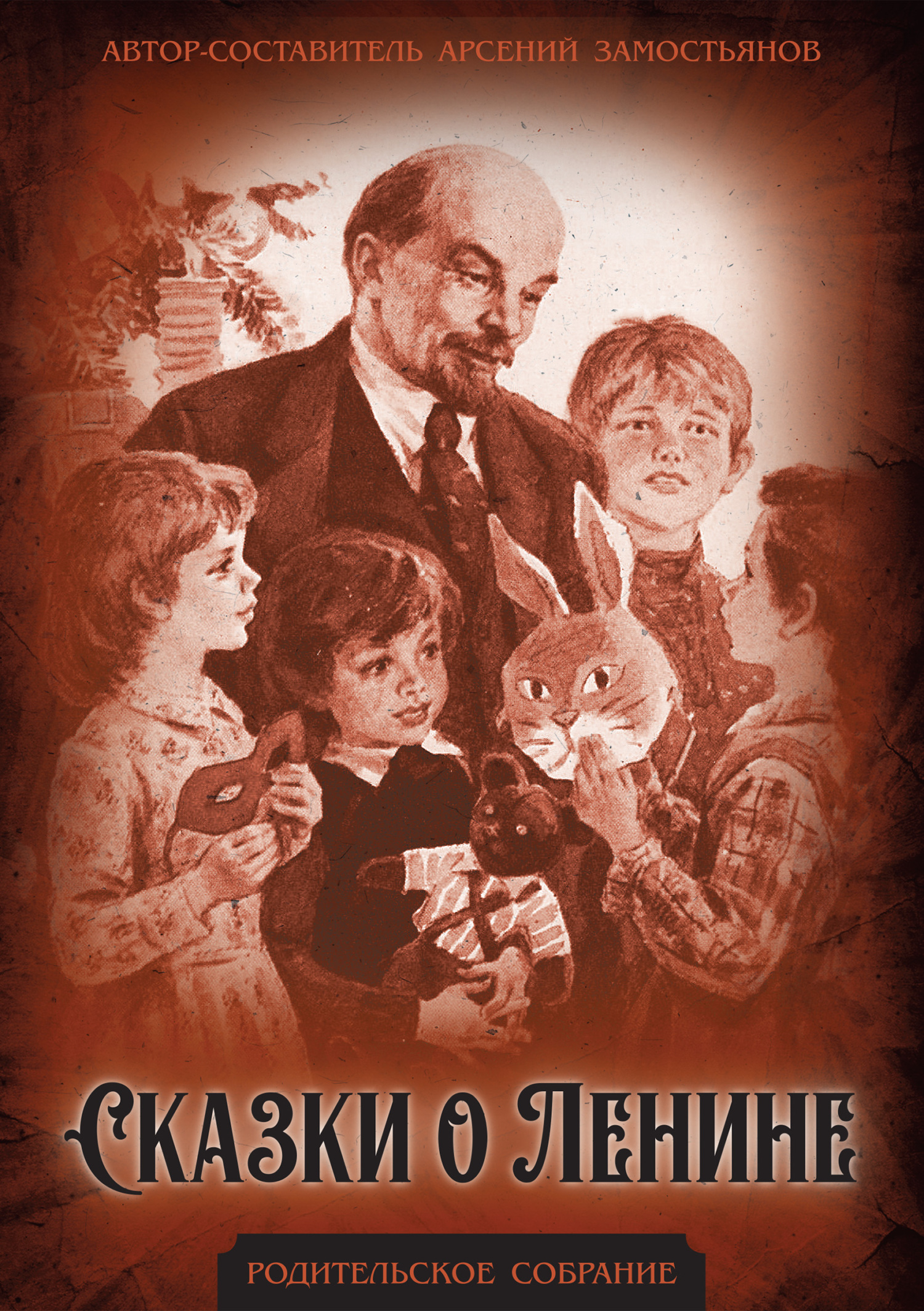 Сказки о Ленине - Петр Рябинин-Андреев