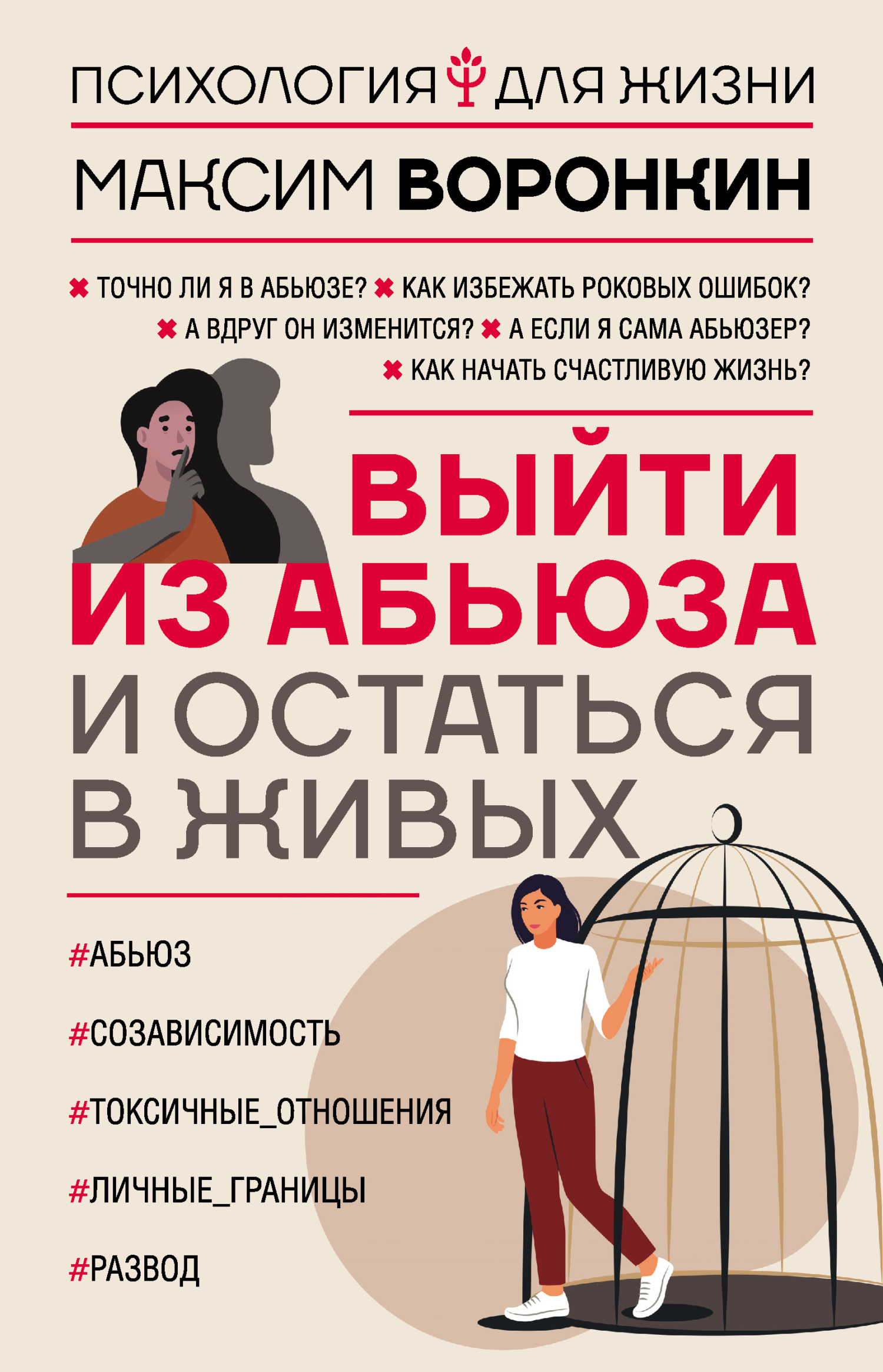 Выйти из абьюза и остаться в живых - Максим Воронкин