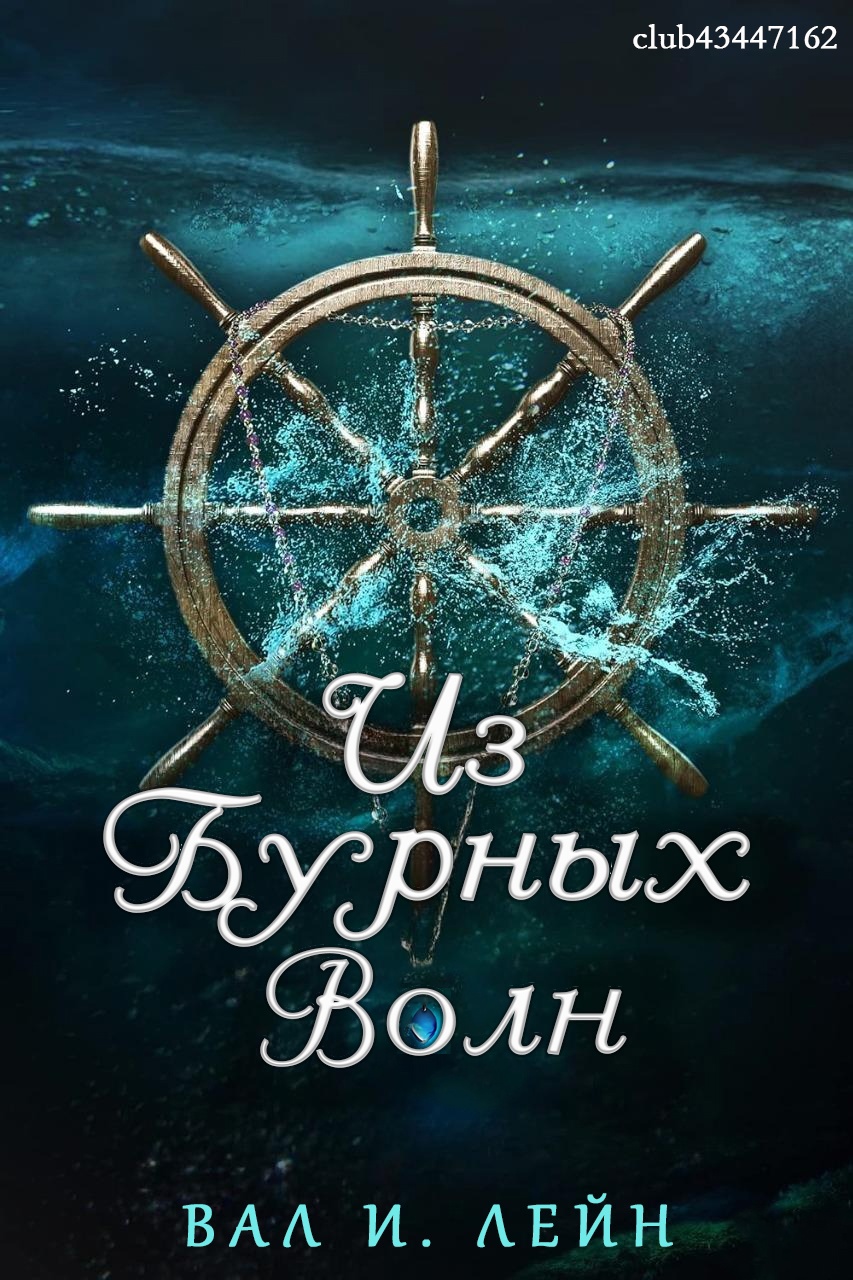 Из бурных волн - Вал И. Лейн