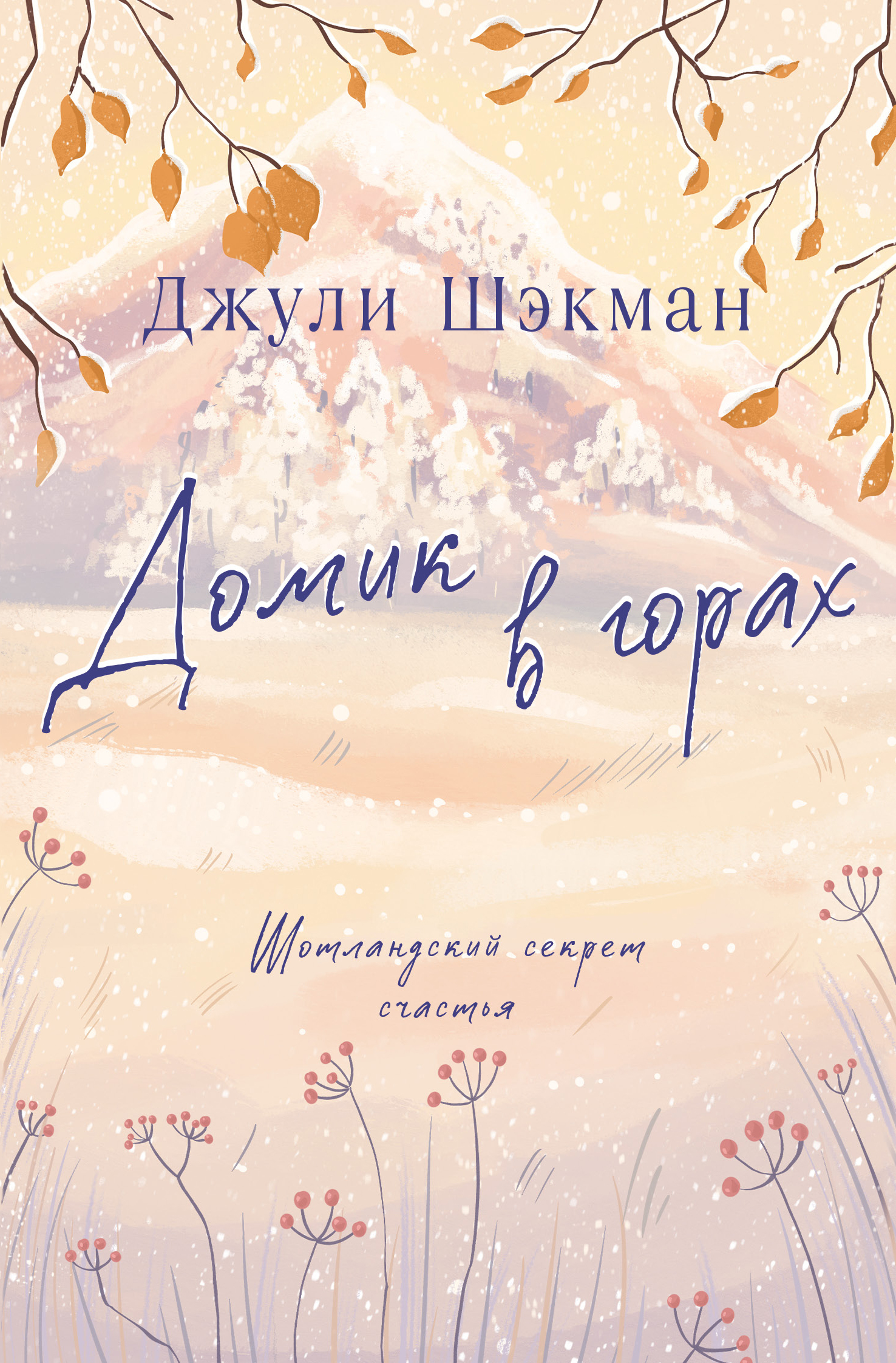 Домик в горах - Джули Шэкман
