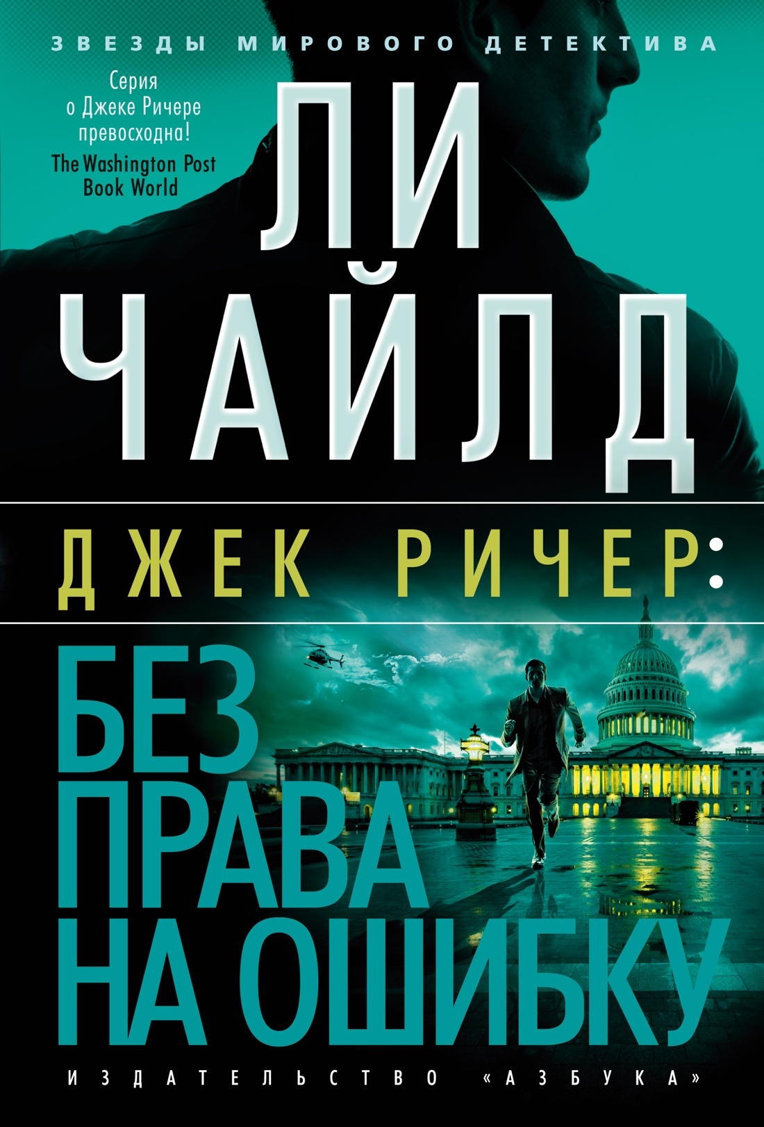Без права на ошибку - Ли Чайлд