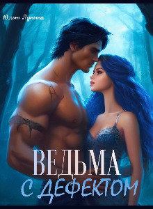 Ведьма с дефектом - Юлия Лунина