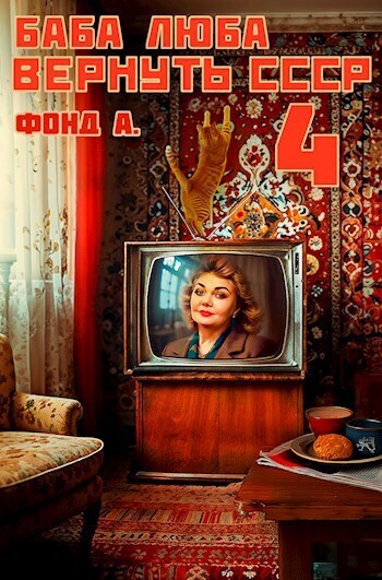Баба Люба. Вернуть СССР 4 (СИ) - А. Фонд