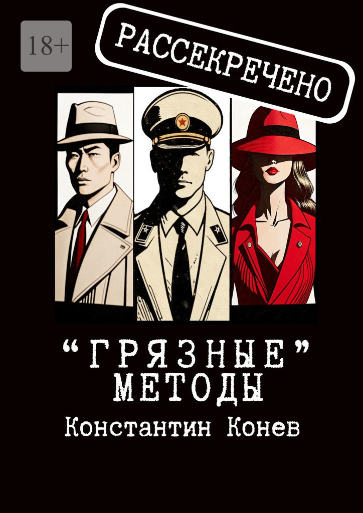 «Грязные» методы - Константин Конев
