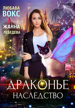 Драконье наследство - Жанна Лебедева
