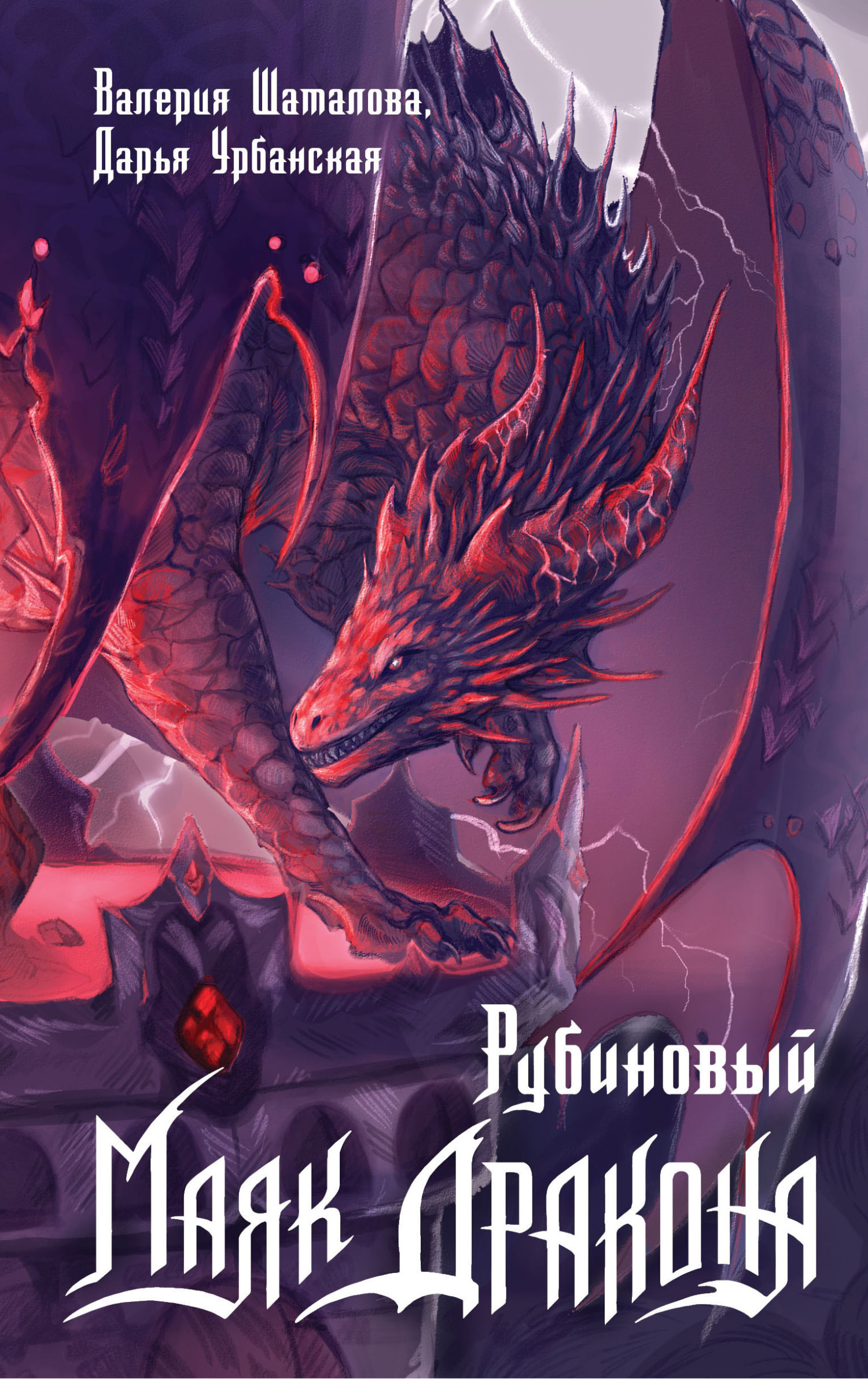 Рубиновый маяк дракона - Дарья Урбанская