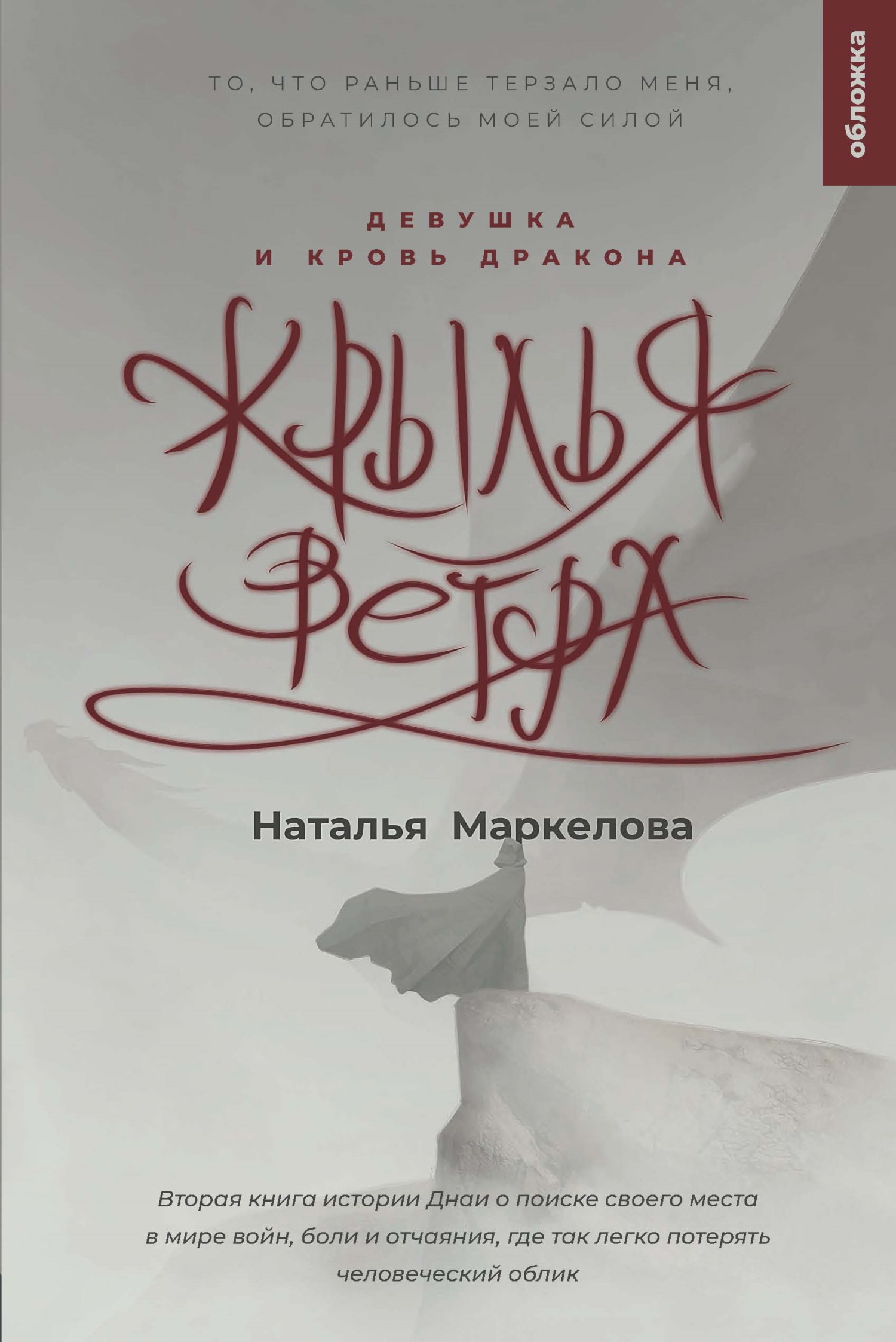 Девушка и кровь дракона - Наталья Евгеньевна Маркелова