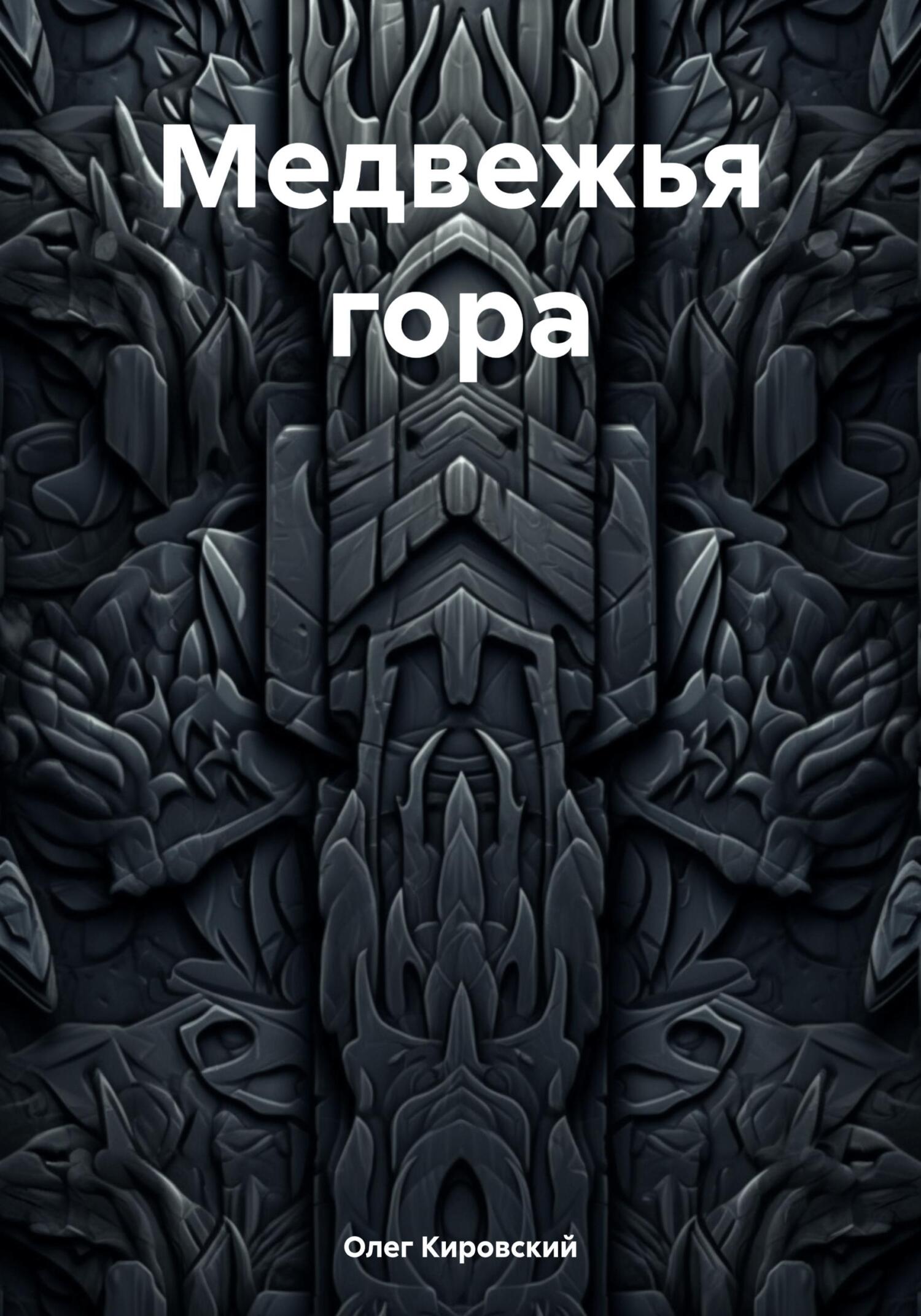 Медвежья гора - Олег Кировский