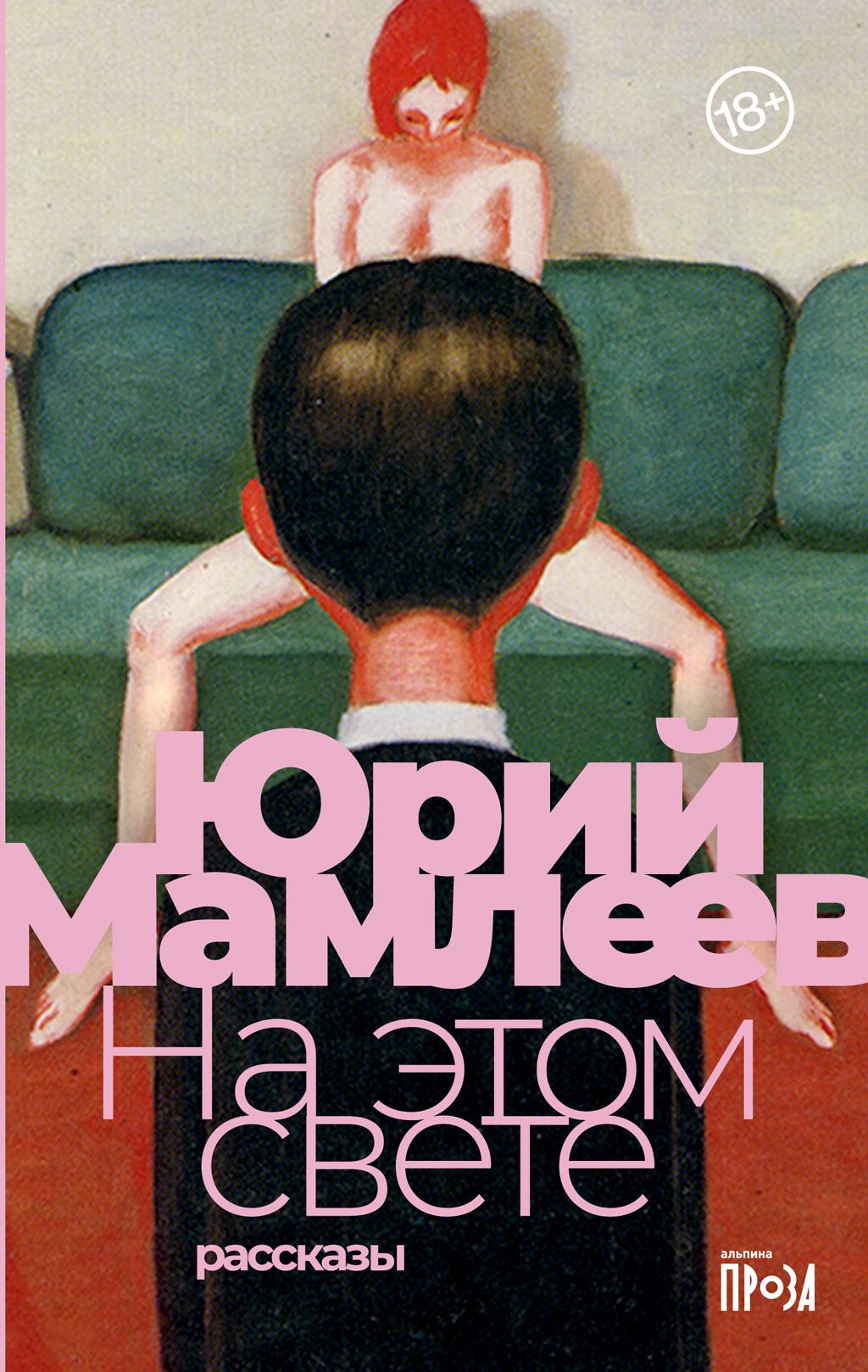 На этом свете - Юрий Витальевич Мамлеев