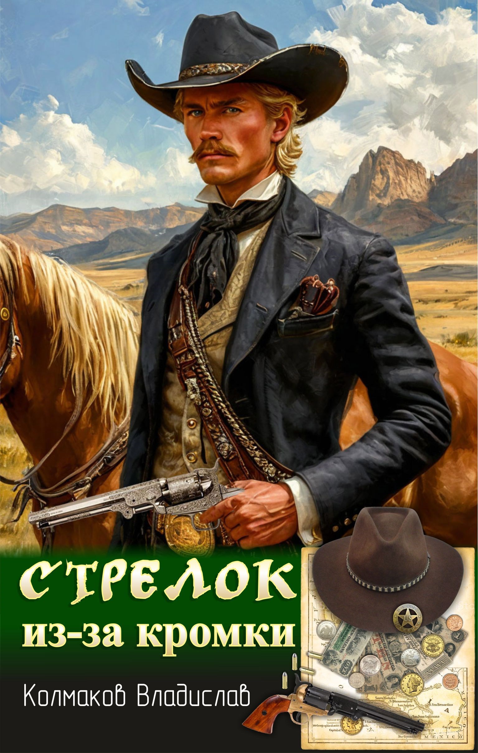 Стрелок из-за кромки. - Колмаков Владислав