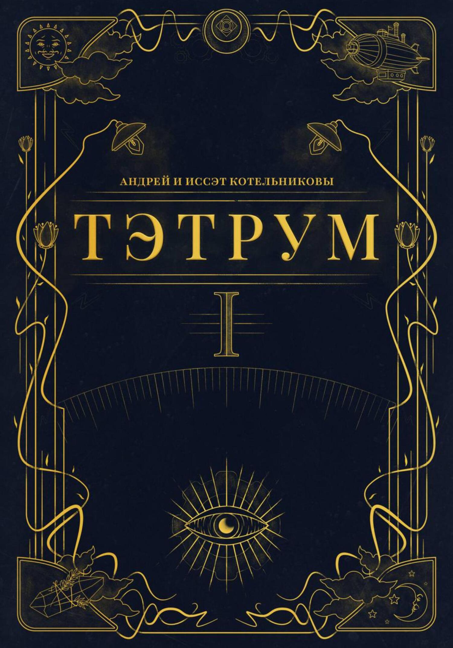Тэтрум. Книга 1 - Андрей и Иссэт Котельниковы