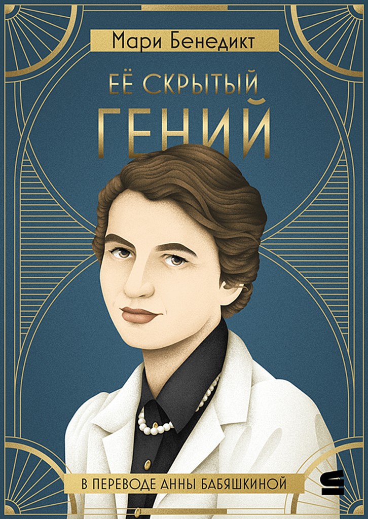 Её скрытый гений - Мари Бенедикт