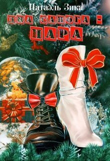 Два сапога – пара (СИ) - Натаэль Зика