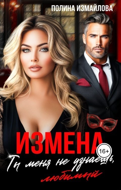 Измена. Ты меня не узнаешь, любимый (СИ) - Полина Измайлова