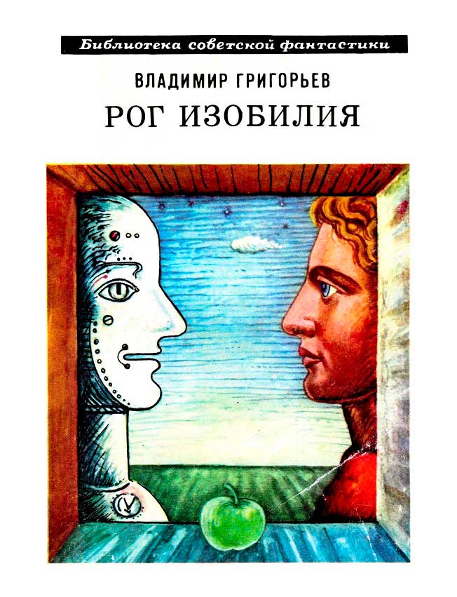 Рог изобилия - Владимир Васильевич Григорьев