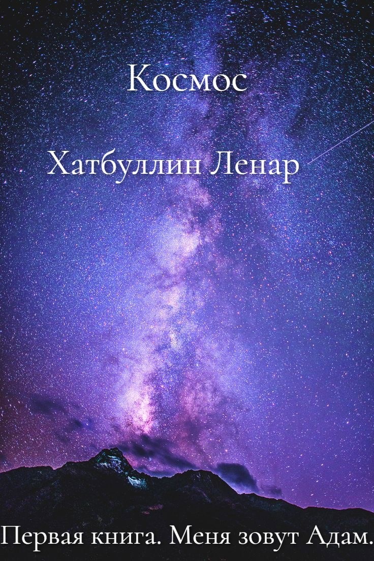 Меня зовут Адам. Первая книга - Ленар Гиниятович Хатбуллин