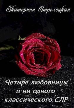 Четыре любовницы и ни одного классического СЛР - Екатерина Стрелецкая