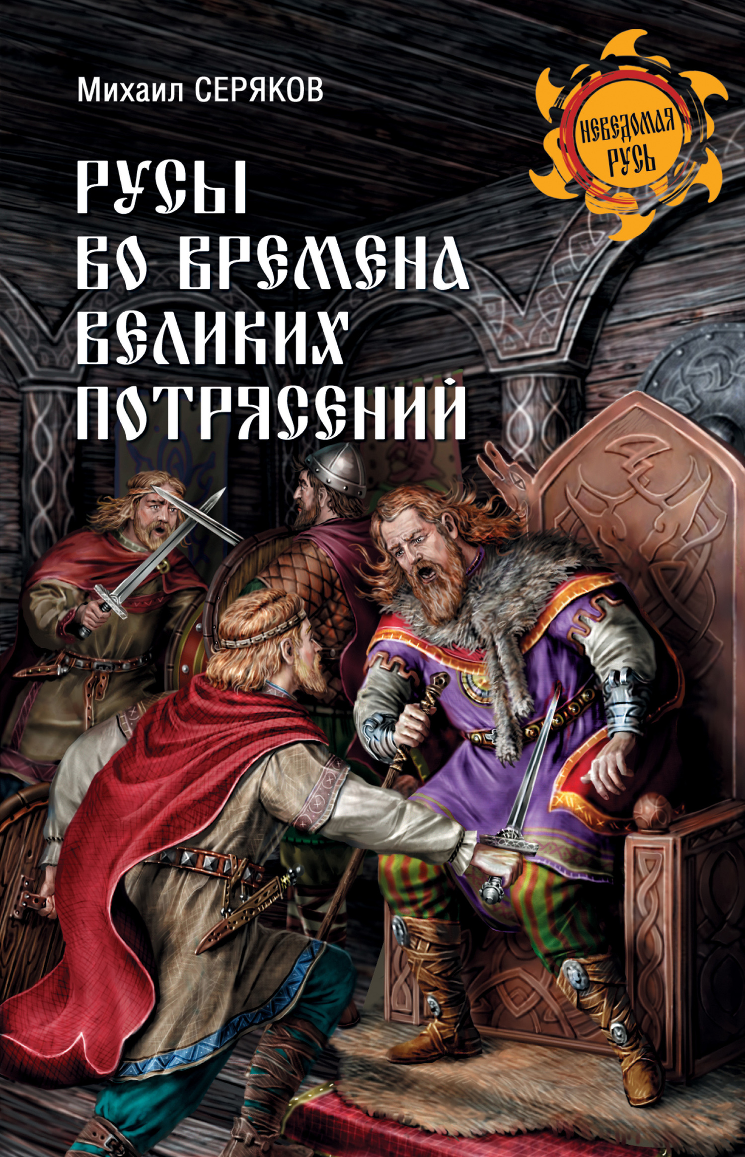 Русы во времена великих потрясений - Михаил Леонидович Серяков