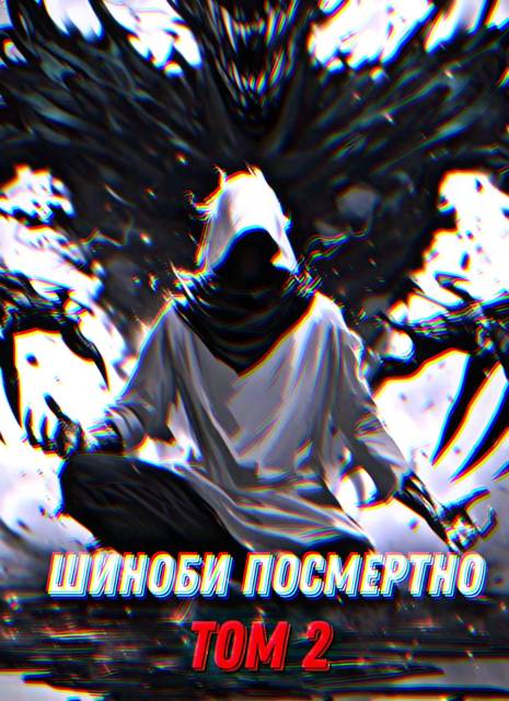 Шиноби посмертно. Том 2 - Артемий Фролов