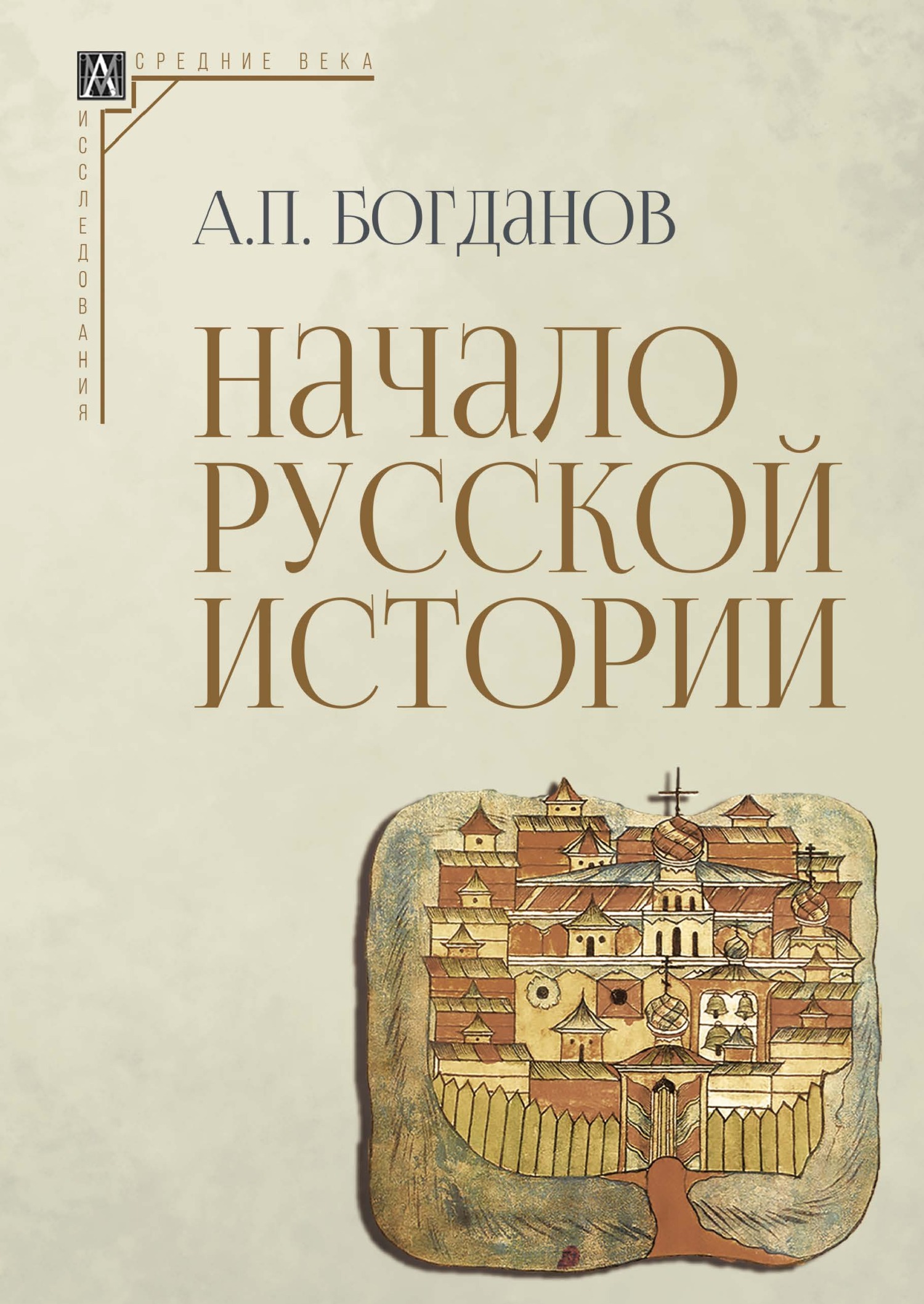 Начало русской истории - Андрей Петрович Богданов