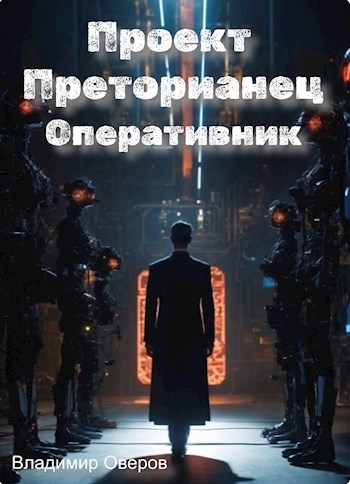 Проект Преторианец 5. Оперативник - Владимир Оверов