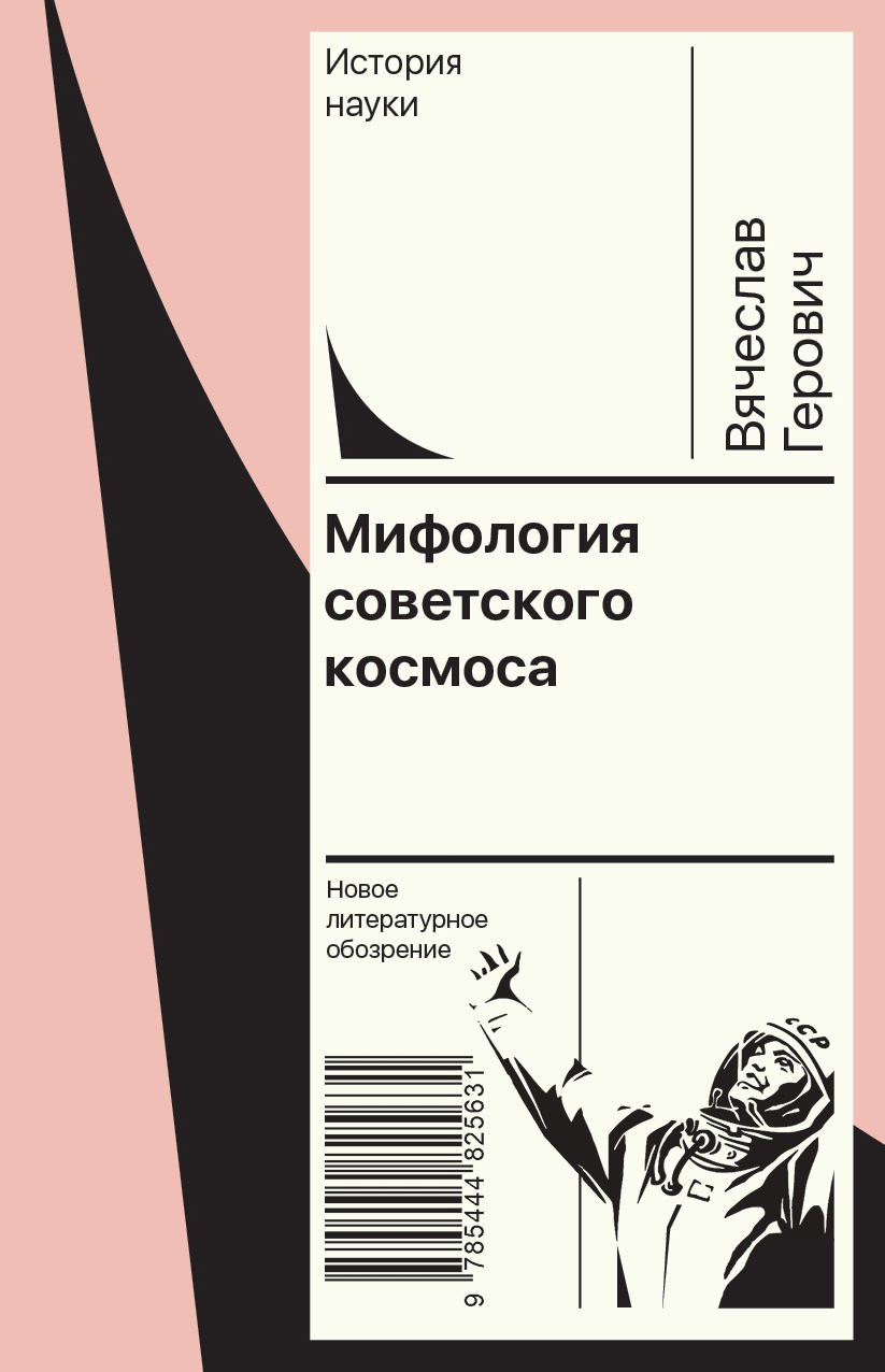 Мифология советского космоса - Вячеслав Герович